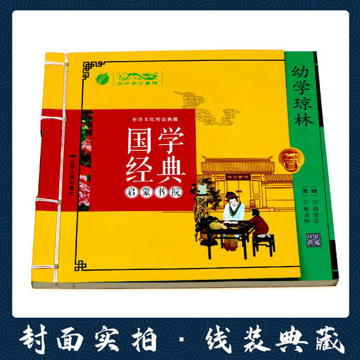 幼学琼林（注音版） 国学经典启蒙书院 商品图1