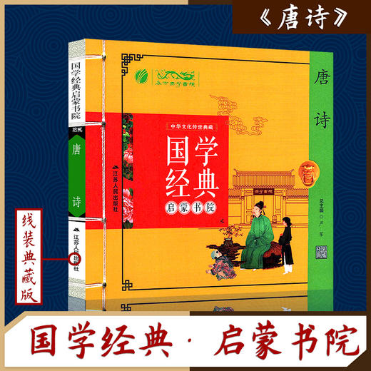 唐诗（注音版） 国学经典启蒙书院 商品图0