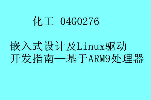 HG 嵌入式设计及Linux驱动开发指南——基于ARM9处理器 商品图0