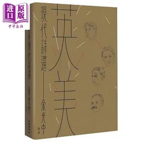 【中商原版】英美现代诗选 港台原版 余光中 九歌 