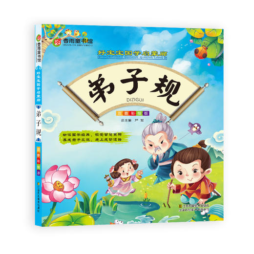 弟子规（彩图注音版） “春雨童书馆”好宝宝国学启蒙廊 商品图0