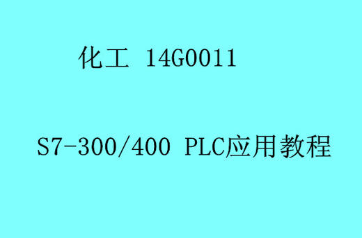 HG S7-300/400 PLC应用教程 商品图0