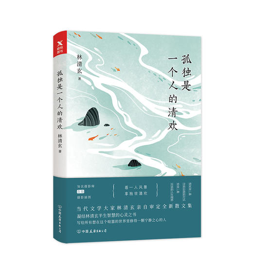 孤独是一个人的清欢 林清玄 著星云大师、余秋雨、毕淑敏、蒋雯丽 ，青简推荐 商品图1
