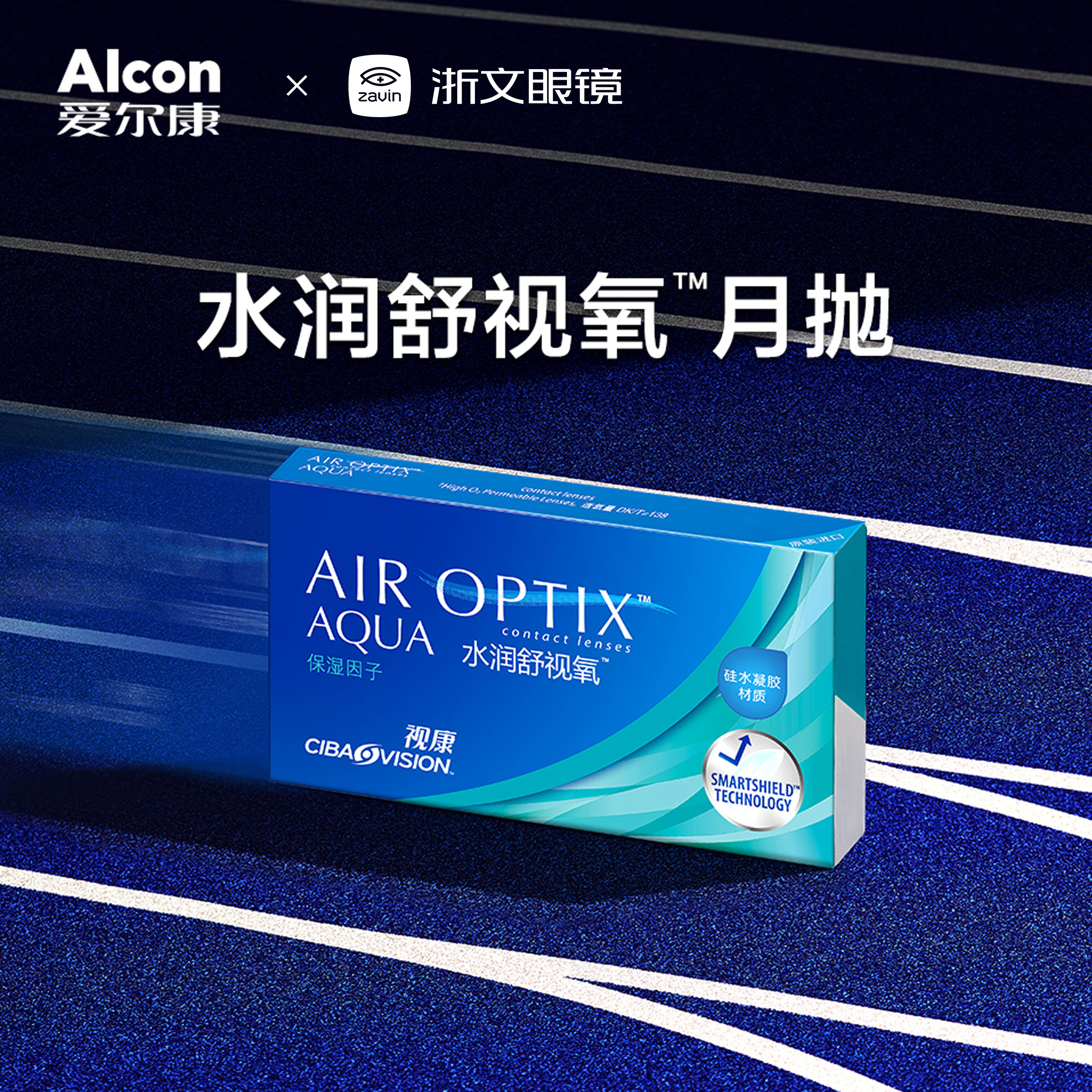 爱尔康视康舒视氧月抛3片装硅水凝胶