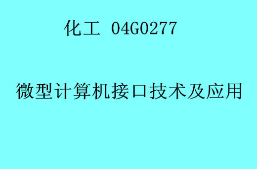 HG 微型计算机接口技术及应用 商品图0