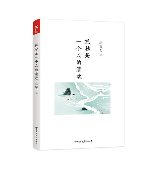孤独是一个人的清欢 林清玄 著星云大师、余秋雨、毕淑敏、蒋雯丽 ，青简推荐 商品图2