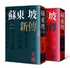 预售 【中商原版】苏东坡新传 上下2册套装 增修校订全新版 港台原版  李一冰 台湾联经出版 人物传记 商品缩略图0