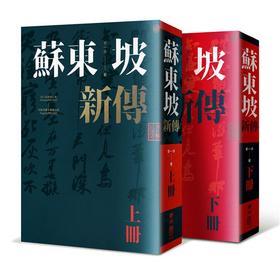 预售 【中商原版】苏东坡新传 上下2册套装 增修校订全新版 港台原版  李一冰 台湾联经出版 人物传记