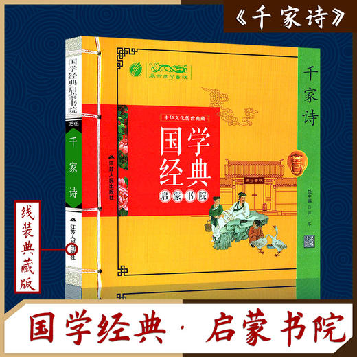 千家诗（注音版） 国学经典启蒙书院 商品图0