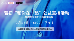 【若初抗疫专栏】鄢希医生：乳腺癌患者问题答疑专场 0226期