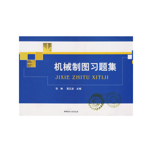 机械制图习题集 商品图0