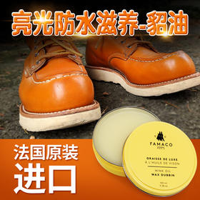 法国进口Famaco貂鼠油皮蜡鞋油