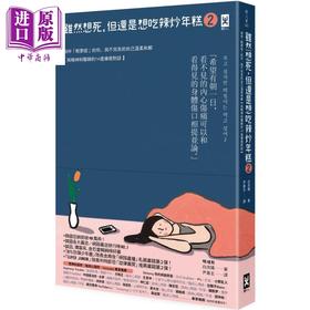 预售 【中商原版】虽然想死 但还是想吃辣炒年糕2 与精神科医师的14周疗愈对话 港台原版 白洗嬉 野人