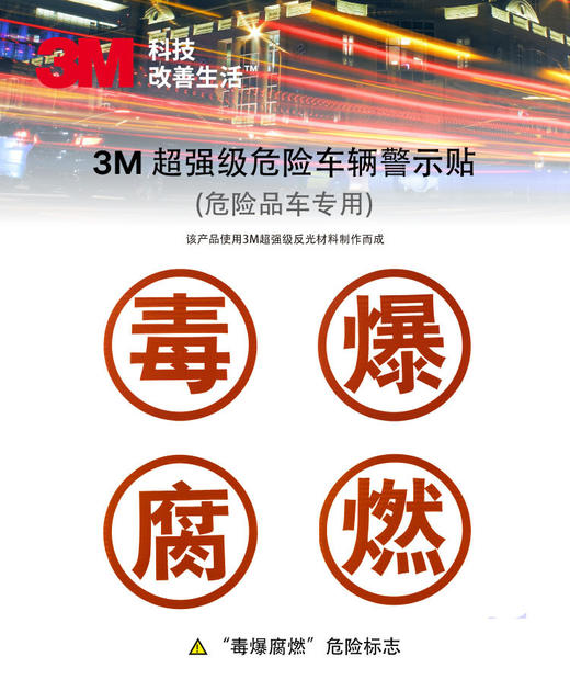 反光贴危险品车毒爆腐燃字帖反光贴车身安全标识警示贴3M（包邮） 商品图0