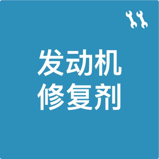 「固特威」发动机抗磨修复剂 商品图1