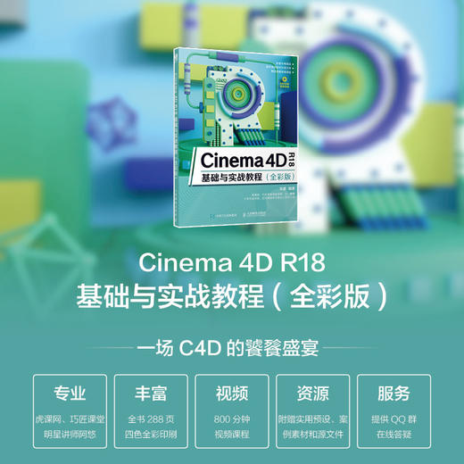 Cinema 4D R18基础与实战教程（全彩版） 商品图1