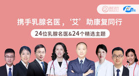 携手乳腺名医，‘艾’助康复同行
