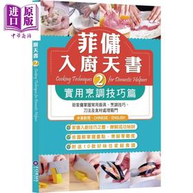 【中商原版】菲佣入厨天书2：实用烹调技巧篇 港台原版 Forms Kitchen 家常菜