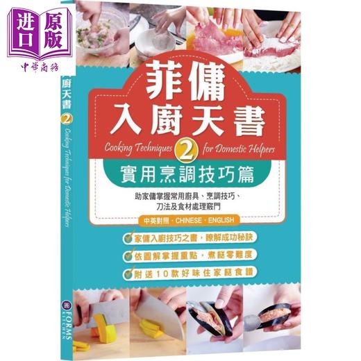 【中商原版】菲佣入厨天书2：实用烹调技巧篇 港台原版 Forms Kitchen 家常菜 商品图0