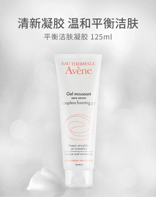 【雅漾Avene】B1F   雅漾平衡洁肤凝胶125ml 商品图0
