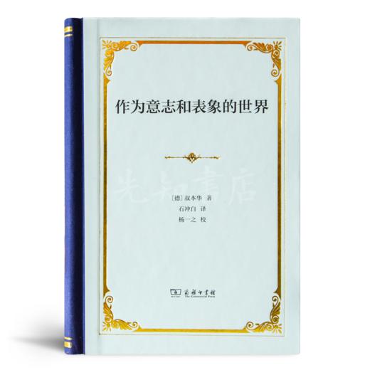 【德】叔本华《作为意志和表象的世界》 商品图6