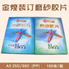 千片金煌 A3 磨砂胶片(PP)  25C/30C 装订胶片/装订封皮/磨砂封面 297*420mm 100片/盒 商品缩略图0