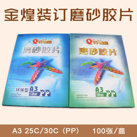 千片金煌 A3 磨砂胶片(PP)  25C/30C 装订胶片/装订封皮/磨砂封面 297*420mm 100片/盒