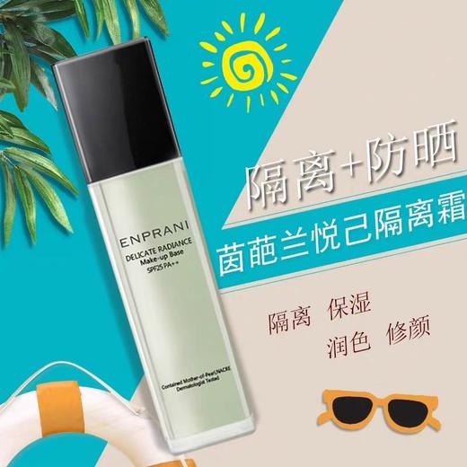 【韩国进口】ENPRANI/茵葩兰悦己润色隔离霜SPF25PA+01号40ml 商品图3