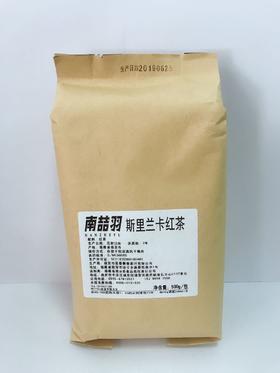 南喆羽  斯里兰卡（锡兰ctc类散茶叶） 500g/包  1:40  用于港式奶茶或复配茶