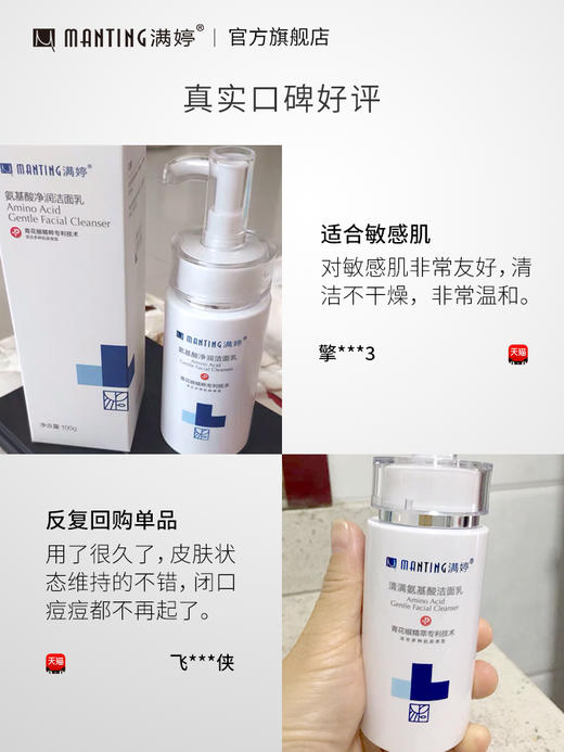 💥氨基酸净润洁面乳 100ml买一送一  ——入会享会员八折，满69元送满婷清满保湿洁面乳，满119元送祛痘控油沐浴乳 商品图1