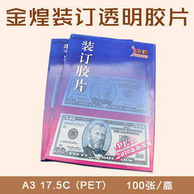 千片金煌 A3 进口透明胶片 17.5C（PET） 装订胶片/装订封皮/透明封面 297*420mm 100片/盒