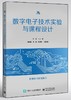 数字电子技术实验与课程设计 商品缩略图0