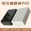 A4 免压蝴蝶裱PVC 白色/黑色 自粘PVC板/相册菜谱内页/相册内芯 210*310mm（18寸/0.6mm） 商品缩略图0