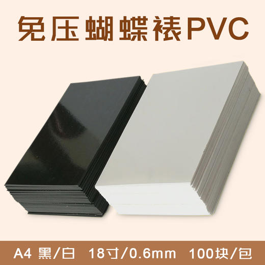 A4 免压蝴蝶裱PVC 白色/黑色 自粘PVC板/相册菜谱内页/相册内芯 210*310mm（18寸/0.6mm） 商品图0