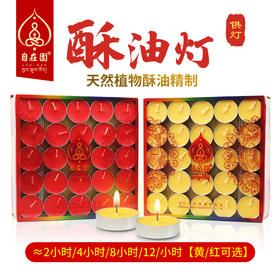 自在园酥油灯2/4/8/12小时100粒无烟长明蜡烛