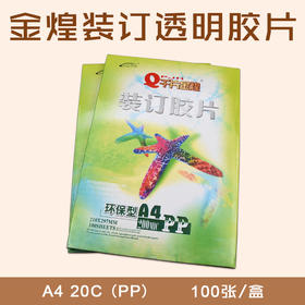 千片金煌 A4 透明胶片（PP）20C/25C30C  装订胶片/装订封皮/透明封面 297*420mm 100片/盒