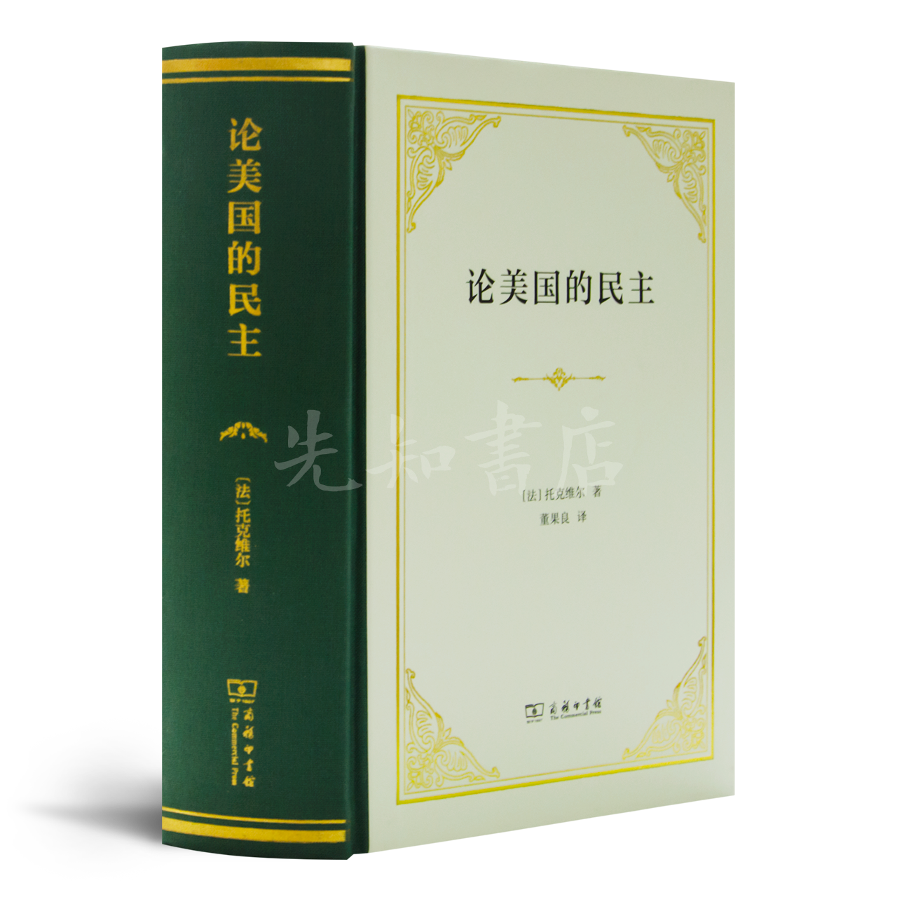 【法】托克维尔《论美国的民主》（精装珍藏版）