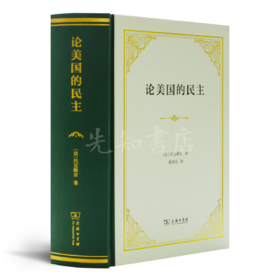 【法】托克维尔《论美国的民主》（精装珍藏版）