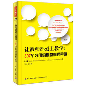 【新书上架】让教师都爱上教学：307个好用的课堂管理策略 对外汉语人俱乐部