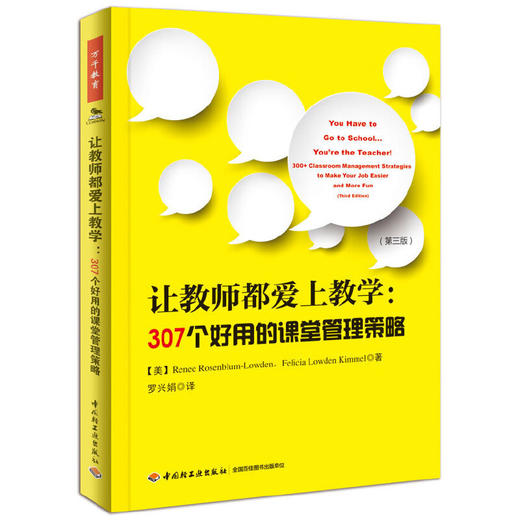 【新书上架】让教师都爱上教学：307个好用的课堂管理策略 对外汉语人俱乐部 商品图0