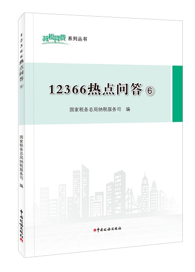 12366热点问答⑥