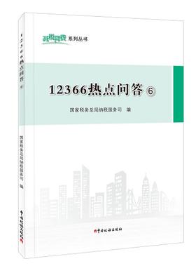 12366热点问答⑥