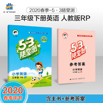 5.3随堂测小学英语三年级下册 商品图0