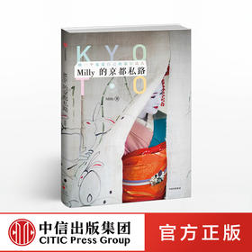 Milly的京都私路 Milly 著 旅行指南 八条宠爱自己的京都私路 中信出版社图书 畅销书 正版书籍