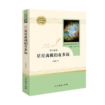 星星离我们有多远(八年级上) 商品图0