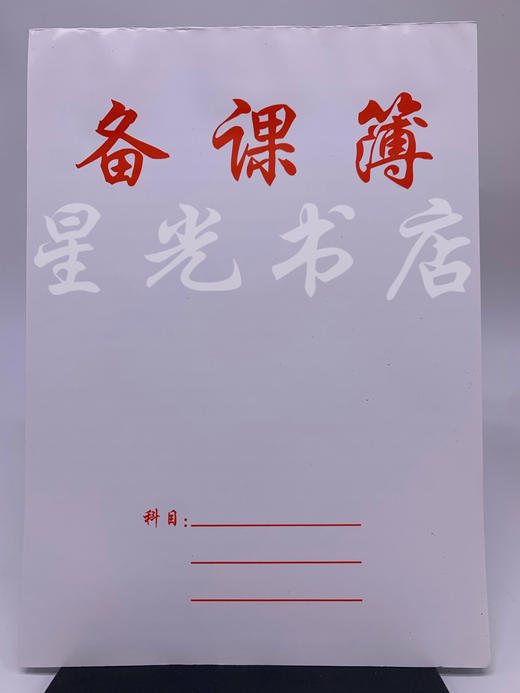 作业本16开：作文簿、外语簿、生字簿、方格簿、数学簿、备课簿（卡通横/竖）、美术练习簿（厚/薄）、方格稿纸、信纸、白卡备课簿（暗线）、牛皮备课簿（明线/暗线） 商品图13