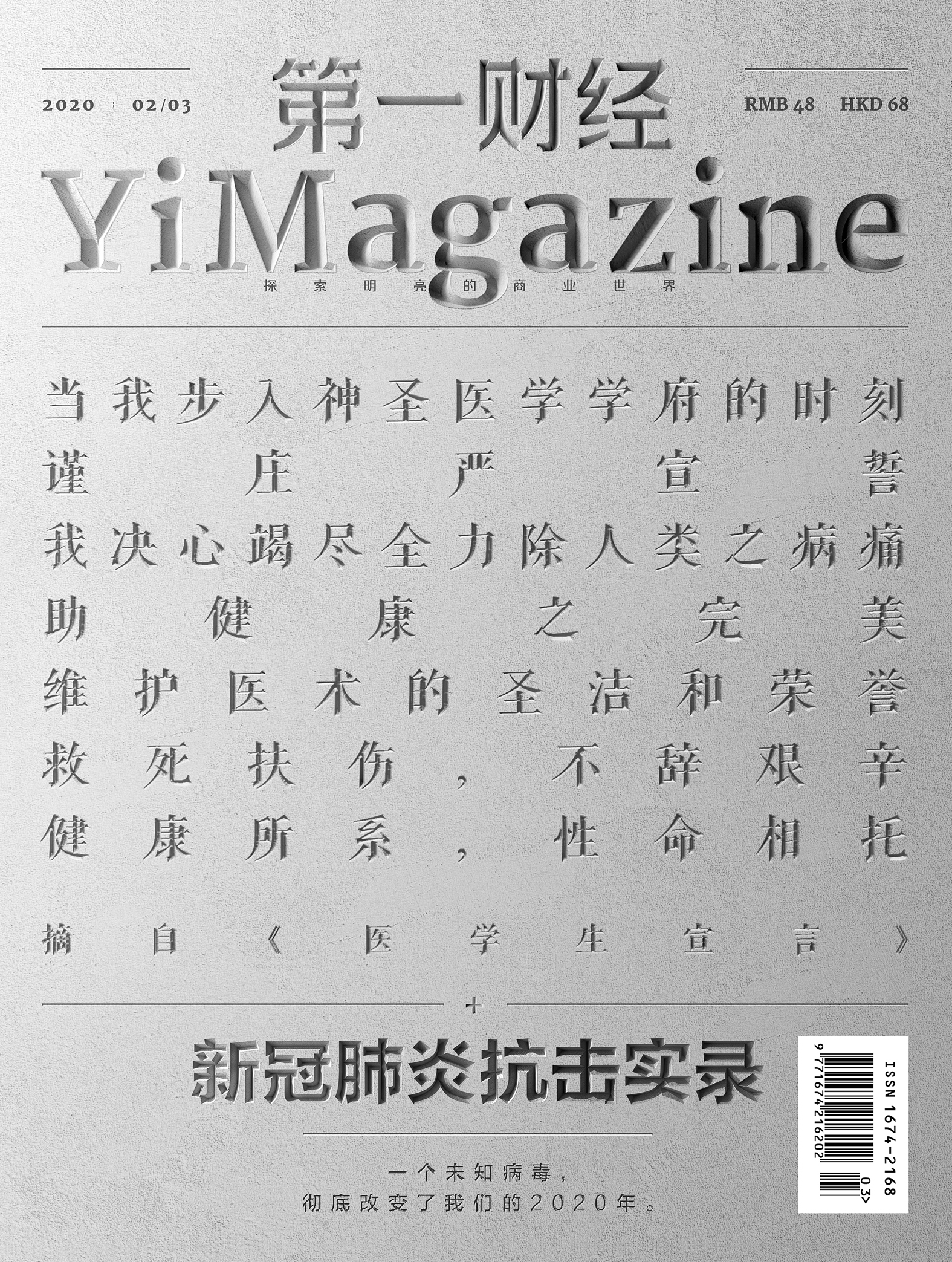 《第一财经》YiMagazine 2020年第02/03期合刊
