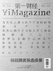 《第一财经》YiMagazine 2020年第02/03期合刊 商品缩略图0