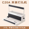 C20A 21孔 夹条打孔机 梳式胶圈打孔装订机/夹条压边装订打孔机 商品缩略图0