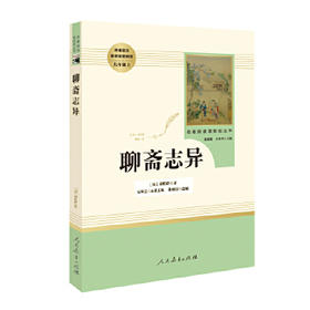 聊斋志异 人教版九年级上册 教育部(统)编语文教材指定推荐必读书目 人民教育出版社名著阅读课程化丛书